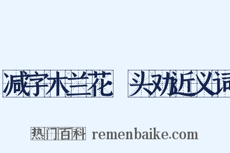 减字木兰花·头劝近义词是什么意思的图片